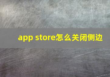 app store怎么关闭侧边